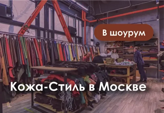 Кожа стиль в Москве