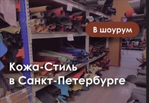 Кожа Стиль в Санкт-Петербурге