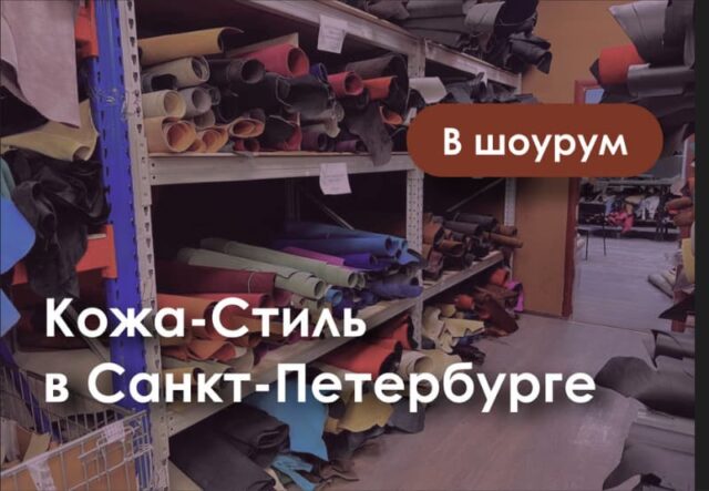 Кожа Стиль в Санкт-Петербурге