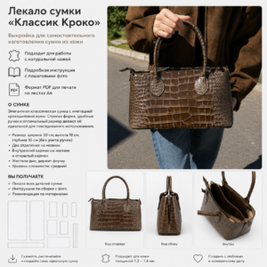Выкройка женской сумки из кожи (PDF)