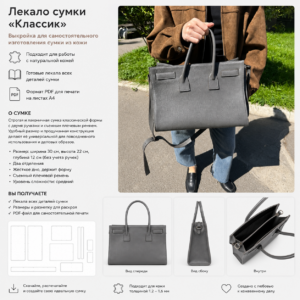 Выкройка женской сумки «Классик» из кожи (PDF)